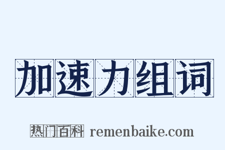 加速力组词是什么意思的图片
